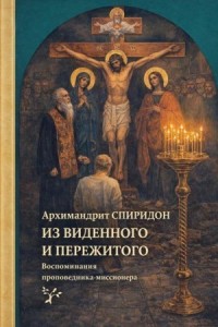 Из виденного и пережитого. Воспоминания проповедника-миссионера