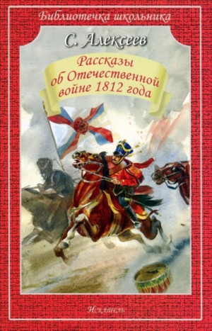 Сергей Петрович Алексеев - Рассказы об Отечественной войне 1812 года