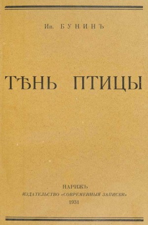 Иван Алексеевич Бунин - Тень птицы