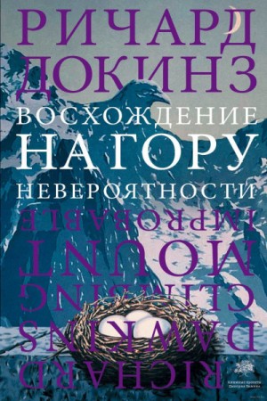 Клинтон Ричард Докинз - Восхождение на гору Невероятности