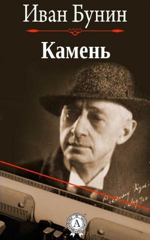 Иван Алексеевич Бунин - Камень