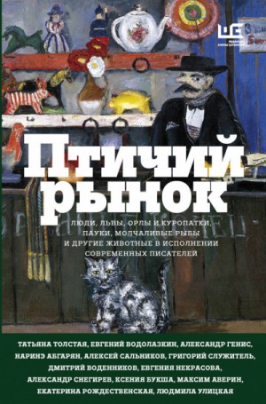 Людмила Улицкая, Елена Колина, Светлана Мосова, Сергей Носов, Анна Матвеева, Павел Крусанов, Наринэ Абгарян, Александр Генис, Евгений Водолазкин, Александр Кабаков, Александр Снегирев, Алексей Сальников, Николай Александров, Екатерина Рождественская, Майя - Антология «Птичий рынок»