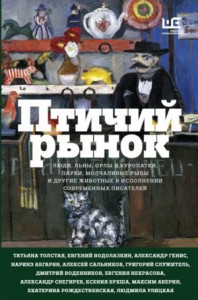 Антология «Птичий рынок»