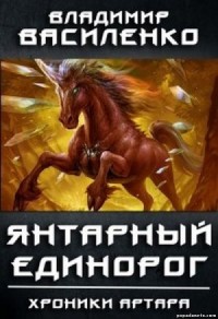 Хроники Артара. Стальные псы 5. Янтарный Единорог