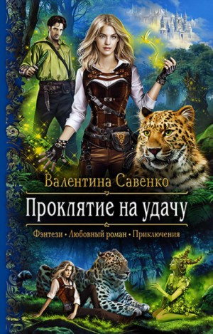 Валентина Савенко - Проклятие на удачу