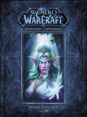 Крис Брус - World of Warcraft-30.4.3. Варкрафт: Хроники. Энциклопедия-3