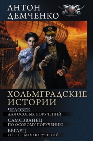 Антон Демченко - Беглец от Особых Поручений