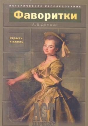 Андрей Демкин - Фаворитки. Страсть и власть