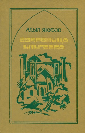 Адыл Якубов - Сокровища Улугбека