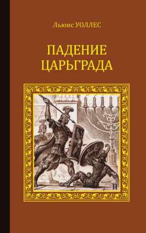 Льюис Уоллес, Александра Линдегрен (Леонард Грен) - Падение Царьграда. Последние дни Иерусалима