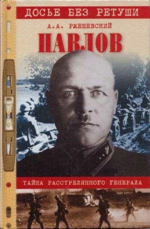 Александр Ржешевский - Павлов. Тайна расстрелянного генерала