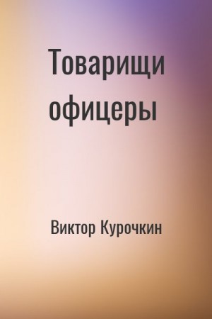 Виктор Курочкин - Товарищи офицеры