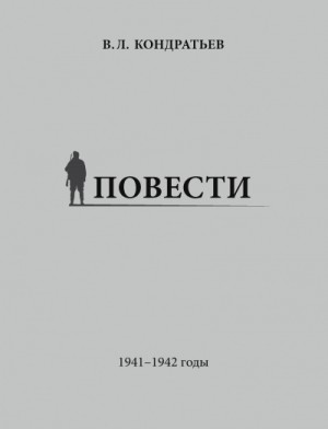 Вячеслав Кондратьев - Не самый тяжкий день