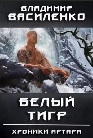 Владимир Василенко - Хроники Артара. Стальные псы 4. Белый Тигр
