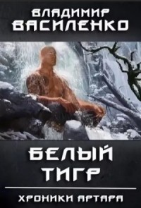 Хроники Артара. Стальные псы 4. Белый Тигр