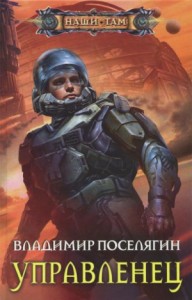 Космический скиталец. Управленец