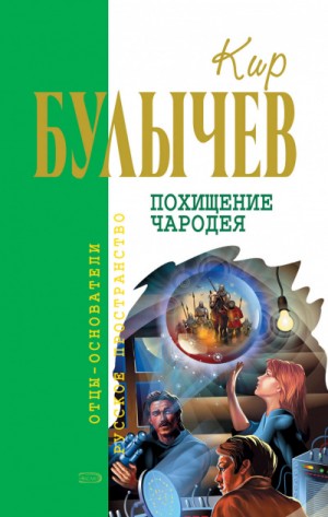 Кир Булычёв - Похищение чародея