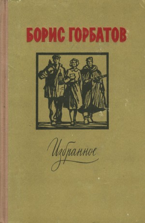 Борис Горбатов - Лицо друга