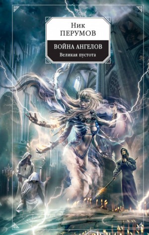 Ник Перумов - Война ангелов 1. Великая пустота