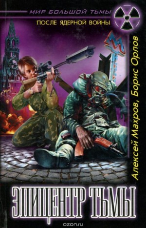 Алексей Махров, Борис Орлов - Эпицентр Тьмы