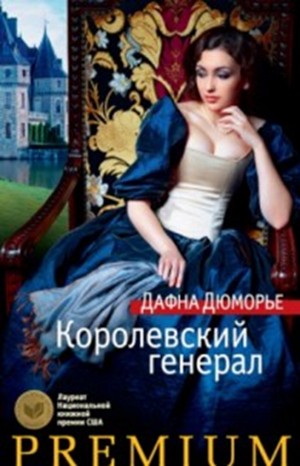 Дафна дю Морье - Генерал короля