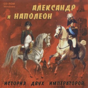 Николай Троицкий, Пётр Чайковский - Литературно-музыкальная композиция «Александр и Наполеон. История двух императоров»