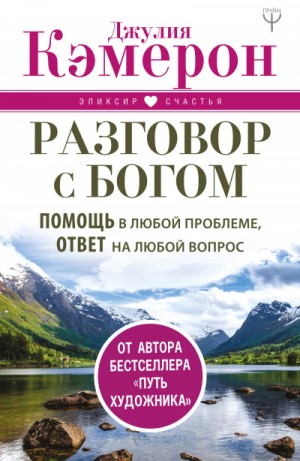 Джулия Кэмерон - Разговор с Богом. Помощь в любой проблеме, ответ на любой вопрос