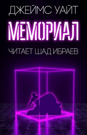 Рэт Джеймс Уайт - Космический госпиталь: 0.4. Мемориал