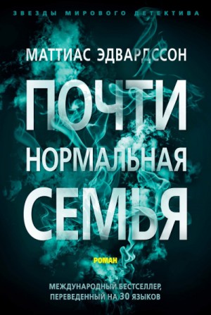 Маттиас Эдвардссон - Почти нормальная семья