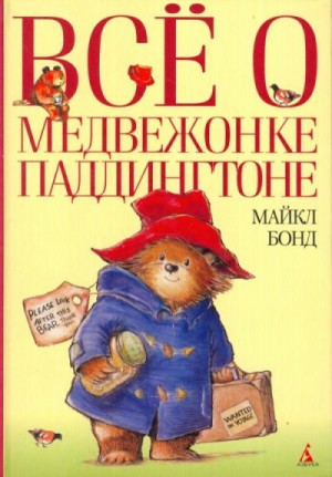 Майкл Бонд - Сборник 1-5. «Всё о медвежонке Паддингтоне»