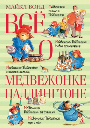 Майкл Бонд - Сборник-12; 15. «О Паддингтоне»