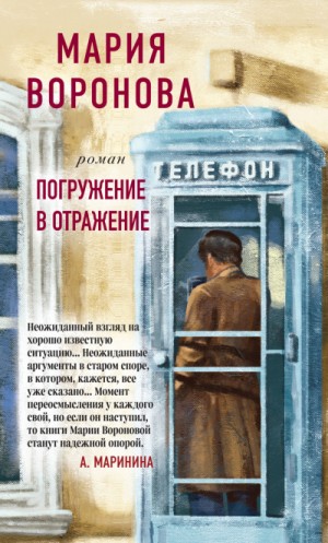 Мария Воронова - Суд сердца: 2. Погружение в отражение