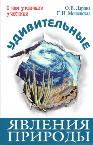 Галина Мошенская, Оксана Владимировна Ларина - Удивительные явления природы