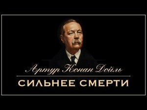 Артур Конан Дойль - Сильнее смерти