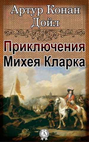 Артур Конан Дойль - Приключения Михея Кларка