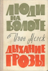 Полесская хроника: 1. Люди на болоте; 2. Дыхание грозы