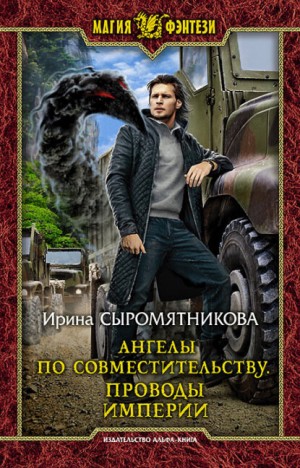 Ирина Сыромятникова - Ангелы по совместительству 1-2.