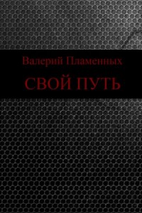 Свой Путь