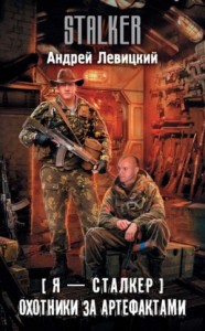 059-S.T.A.L.K.E.R. Охотники за артефактами
