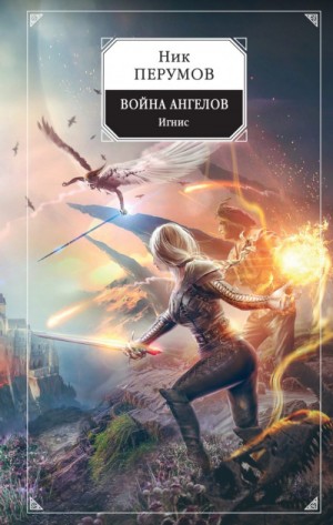 Ник Перумов - Война ангелов 2. Игнис