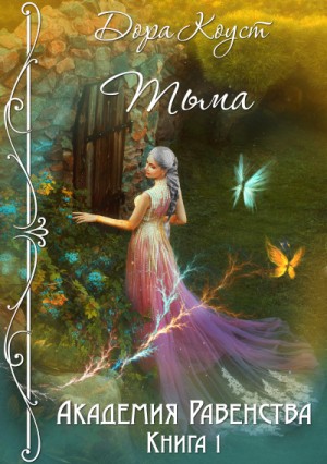 Дора Коуст / Любовь Огненная - Академия Равенства 1. Тьма
