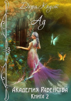 Дора Коуст / Любовь Огненная - Академия Равенства 2. Ад
