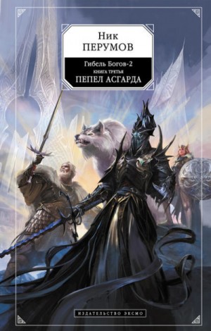 Ник Перумов - Асгард 1. Пепел Асгарда