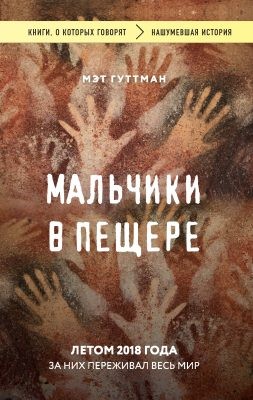 Мэтт Гуттман - Мальчики в пещере