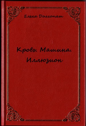 Елена Долгопят - Кровь. Машина. Иллюзио