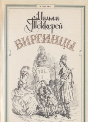 Уильям Теккерей - Виргинцы