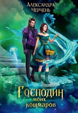 Александра Черчень - Господин моих кошмаров