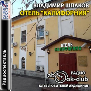 Владимир Шпаков - Отель "Калифорния"