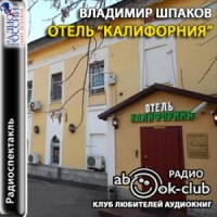 Отель "Калифорния"