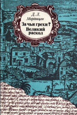 Даниил Мордовцев - За чьи грехи?